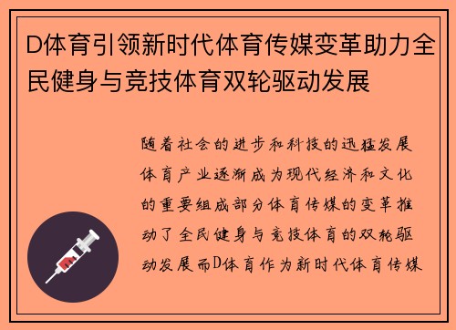 D体育引领新时代体育传媒变革助力全民健身与竞技体育双轮驱动发展