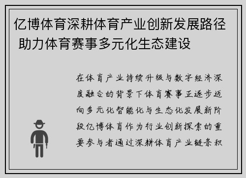 亿博体育深耕体育产业创新发展路径 助力体育赛事多元化生态建设