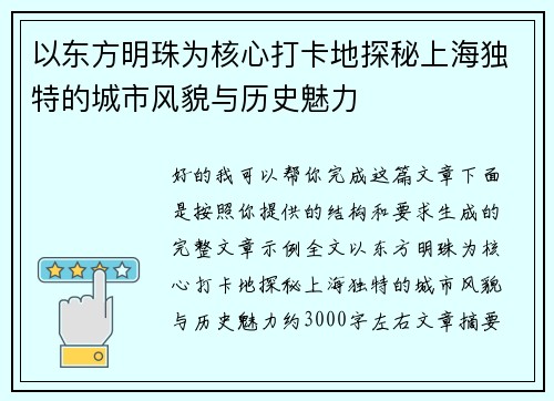 以东方明珠为核心打卡地探秘上海独特的城市风貌与历史魅力