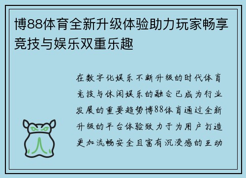 博88体育全新升级体验助力玩家畅享竞技与娱乐双重乐趣