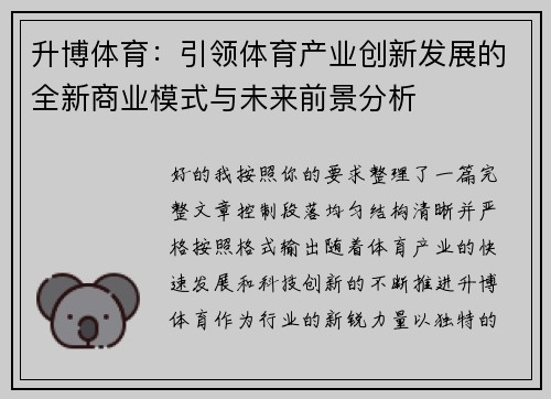 升博体育：引领体育产业创新发展的全新商业模式与未来前景分析