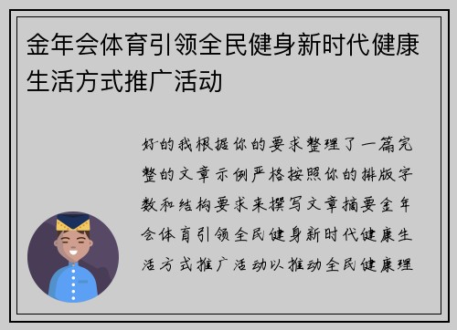 金年会体育引领全民健身新时代健康生活方式推广活动