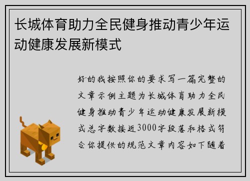 长城体育助力全民健身推动青少年运动健康发展新模式