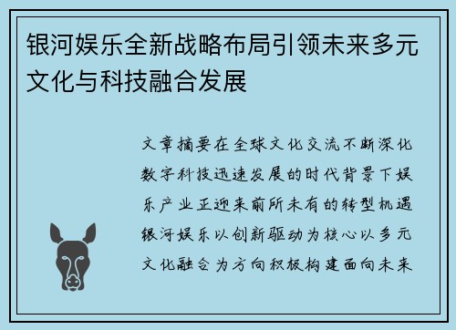 银河娱乐全新战略布局引领未来多元文化与科技融合发展