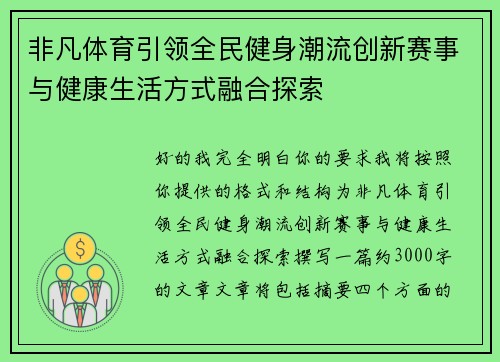 非凡体育引领全民健身潮流创新赛事与健康生活方式融合探索