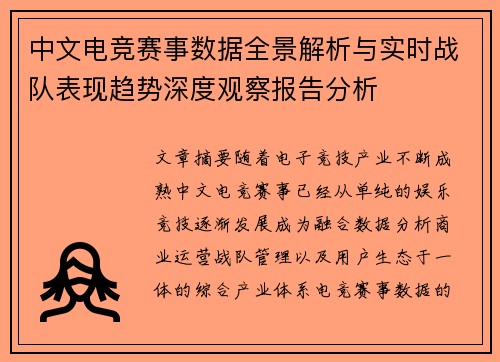 中文电竞赛事数据全景解析与实时战队表现趋势深度观察报告分析