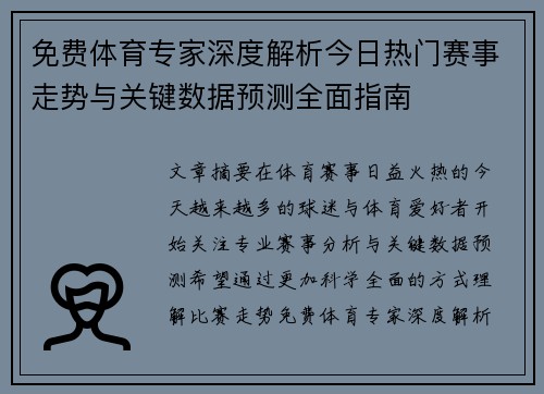 免费体育专家深度解析今日热门赛事走势与关键数据预测全面指南