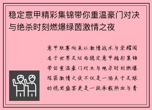 稳定意甲精彩集锦带你重温豪门对决与绝杀时刻燃爆绿茵激情之夜