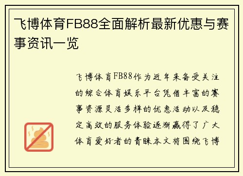 飞博体育FB88全面解析最新优惠与赛事资讯一览