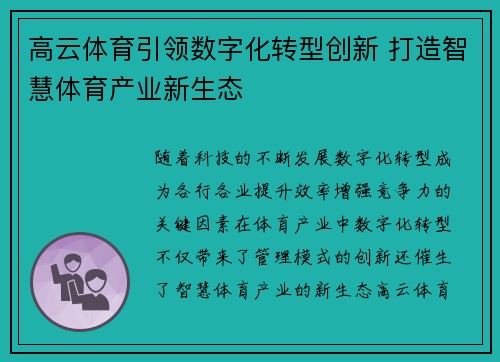 高云体育引领数字化转型创新 打造智慧体育产业新生态