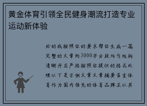 黄金体育引领全民健身潮流打造专业运动新体验