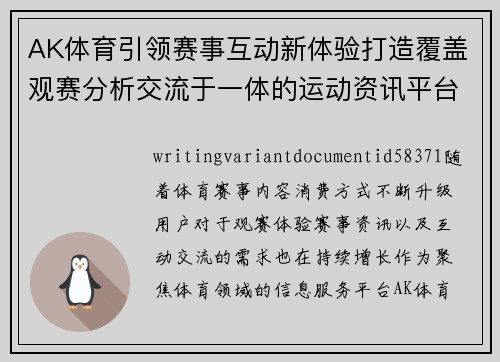 AK体育引领赛事互动新体验打造覆盖观赛分析交流于一体的运动资讯平台