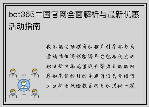 bet365中国官网全面解析与最新优惠活动指南