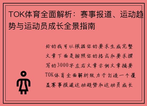 TOK体育全面解析：赛事报道、运动趋势与运动员成长全景指南