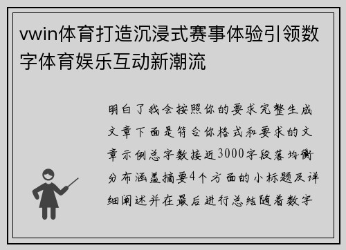 vwin体育打造沉浸式赛事体验引领数字体育娱乐互动新潮流