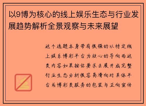 以9博为核心的线上娱乐生态与行业发展趋势解析全景观察与未来展望