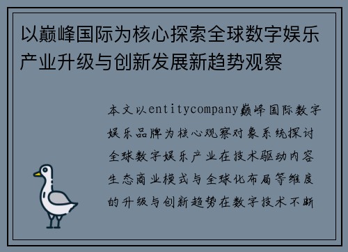 以巅峰国际为核心探索全球数字娱乐产业升级与创新发展新趋势观察