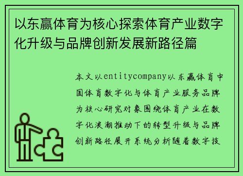 以东赢体育为核心探索体育产业数字化升级与品牌创新发展新路径篇
