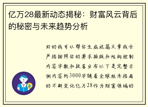 亿万28最新动态揭秘：财富风云背后的秘密与未来趋势分析