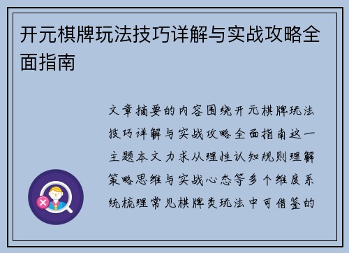 开元棋牌玩法技巧详解与实战攻略全面指南
