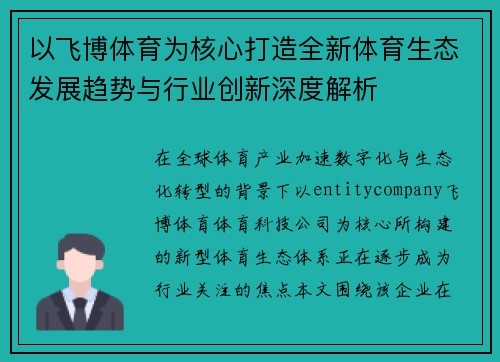以飞博体育为核心打造全新体育生态发展趋势与行业创新深度解析