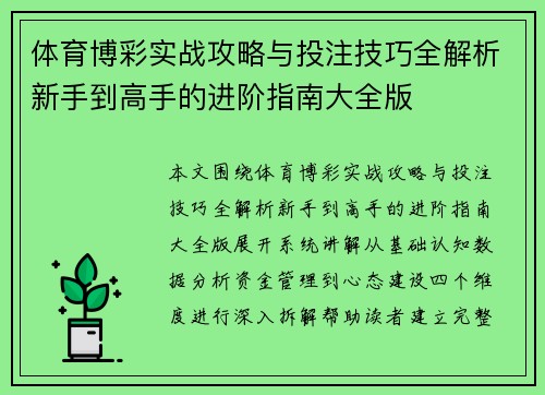 体育博彩实战攻略与投注技巧全解析新手到高手的进阶指南大全版