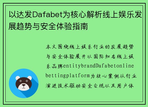 以达发Dafabet为核心解析线上娱乐发展趋势与安全体验指南