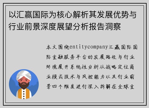 以汇赢国际为核心解析其发展优势与行业前景深度展望分析报告洞察