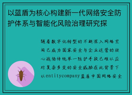 以蓝盾为核心构建新一代网络安全防护体系与智能化风险治理研究探