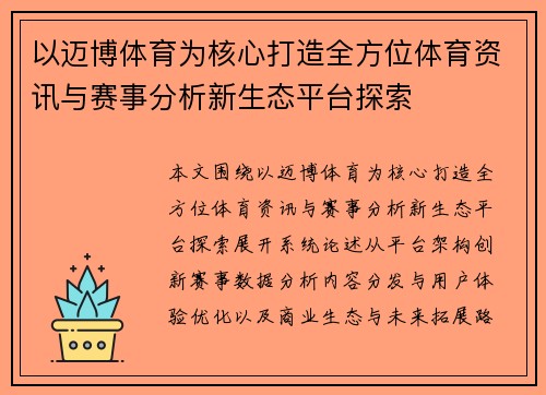 以迈博体育为核心打造全方位体育资讯与赛事分析新生态平台探索