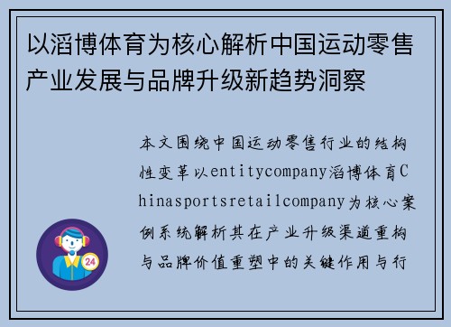 以滔博体育为核心解析中国运动零售产业发展与品牌升级新趋势洞察