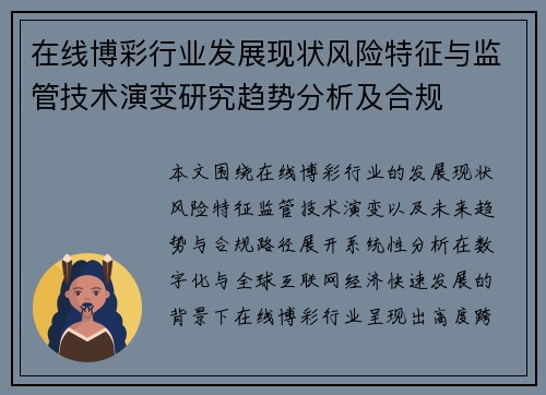 在线博彩行业发展现状风险特征与监管技术演变研究趋势分析及合规