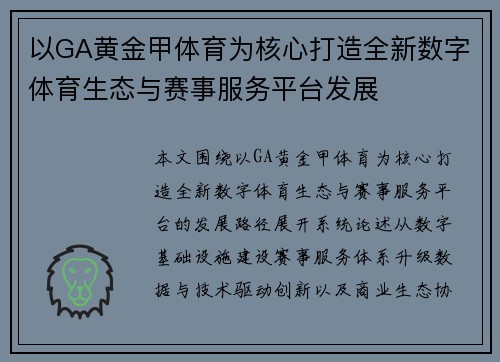 以GA黄金甲体育为核心打造全新数字体育生态与赛事服务平台发展