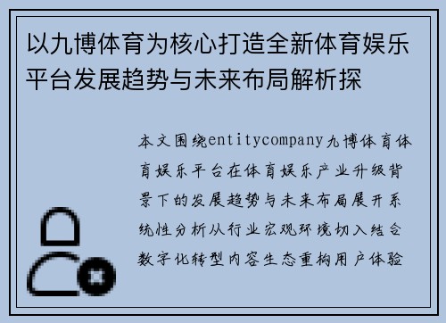 以九博体育为核心打造全新体育娱乐平台发展趋势与未来布局解析探