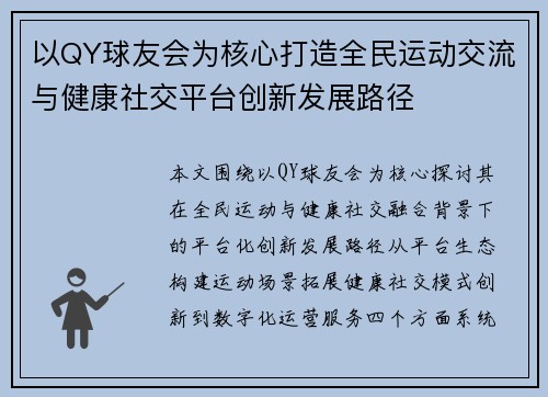 以QY球友会为核心打造全民运动交流与健康社交平台创新发展路径
