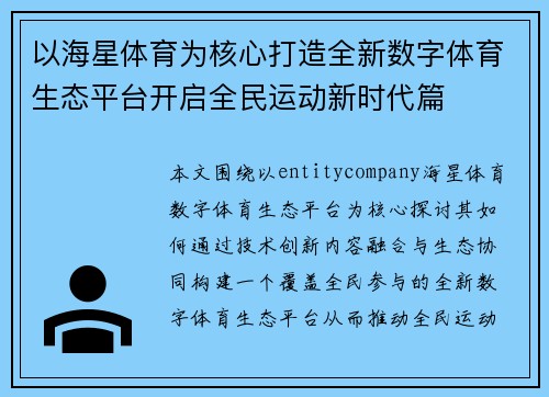 以海星体育为核心打造全新数字体育生态平台开启全民运动新时代篇