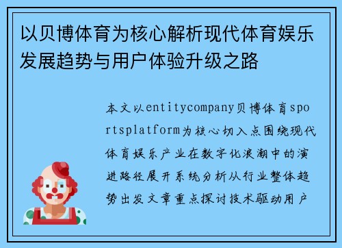 以贝博体育为核心解析现代体育娱乐发展趋势与用户体验升级之路