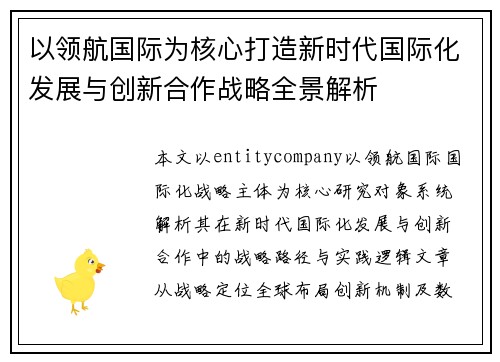 以领航国际为核心打造新时代国际化发展与创新合作战略全景解析