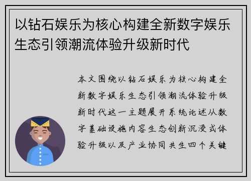 以钻石娱乐为核心构建全新数字娱乐生态引领潮流体验升级新时代