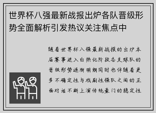 世界杯八强最新战报出炉各队晋级形势全面解析引发热议关注焦点中