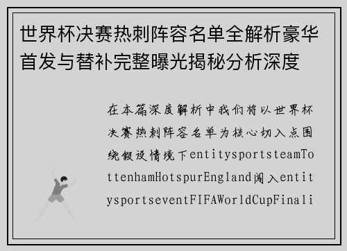 世界杯决赛热刺阵容名单全解析豪华首发与替补完整曝光揭秘分析深度