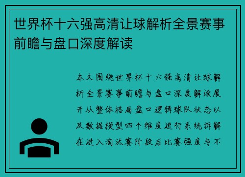 世界杯十六强高清让球解析全景赛事前瞻与盘口深度解读