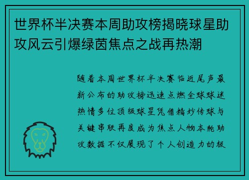 世界杯半决赛本周助攻榜揭晓球星助攻风云引爆绿茵焦点之战再热潮