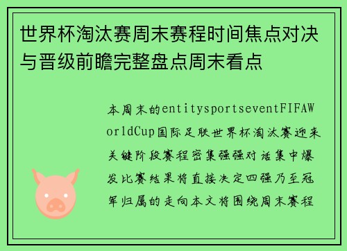 世界杯淘汰赛周末赛程时间焦点对决与晋级前瞻完整盘点周末看点