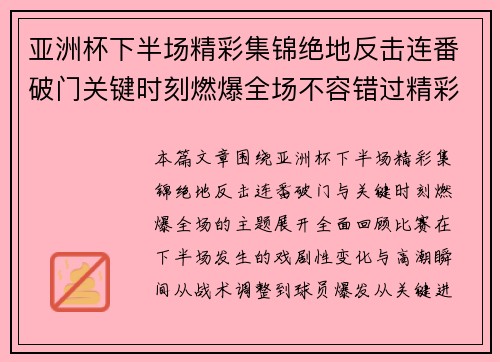 亚洲杯下半场精彩集锦绝地反击连番破门关键时刻燃爆全场不容错过精彩回顾